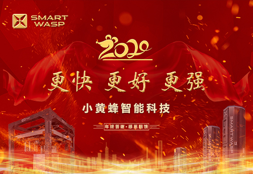 小黃蜂—— “更快 更好 更強(qiáng)” 主題年會(huì)隆重舉行！