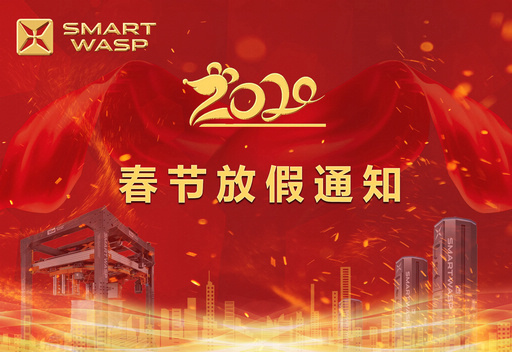 小黃蜂2020年春節(jié)放假通知！