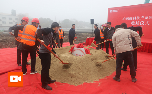 小黃蜂科技產(chǎn)業(yè)園二期舉行奠基儀式！