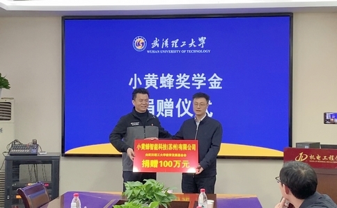 小黃蜂獎(jiǎng)學(xué)金捐贈(zèng)簽約暨頒獎(jiǎng)儀式在武漢理工大學(xué)順利舉行！