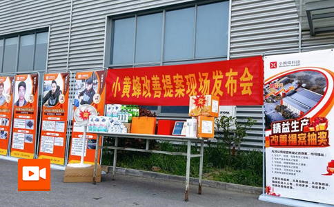 小黃蜂 | 3月度改善提案抽獎活動圓滿落幕！