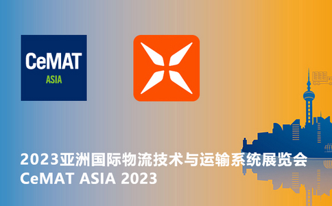 邀請函 | CeMAT ASIA 2023亞洲國際物流技術(shù)與運輸系統(tǒng)展覽會！