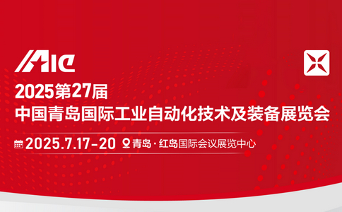 邀請函 | *27屆青島國際工業(yè)自動化技術(shù)及裝備展覽會