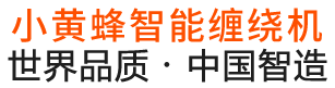 小黃蜂纏繞機(jī)